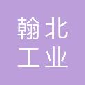 翰北（山东）工业装备有限公司