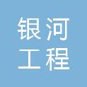 陕西银河工程监理有限责任公司