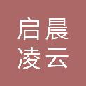 四川启晨凌云科技有限公司