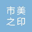 齐齐哈尔市美之印广告制作有限公司