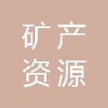 海南省矿产资源勘查院