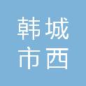 韩城市西庄镇道口梁村股份经济合作联合社