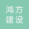 山东鸿方建设工程有限公司