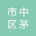 乐山市市中区茅桥镇人民政府