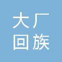 大厂回族自治县捷勤环卫服务有限责任公司