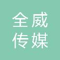 全威传媒（常州）有限公司