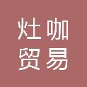 广州灶咖贸易有限公司长沙分公司