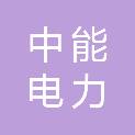 广州中能电力技术有限公司