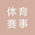 青海省体育赛事管理中心