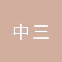 湖南中三机械设备有限公司