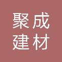 新乡市聚成建材有限公司