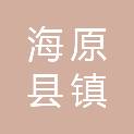 海原县西安镇人民政府