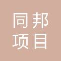 青海同邦项目管理有限责任公司