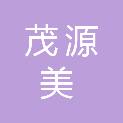 内蒙古茂源美安全技术服务有限公司
