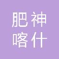 四川肥神集团喀什宇丰实业有限责任公司