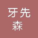 四川牙先森健康管理有限公司