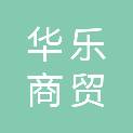 济南华乐商贸有限公司