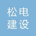 北京松电建设工程有限公司