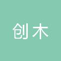 创木电子科技（广州）有限公司