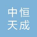 四川中恒天成建筑工程有限公司