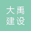 安徽大禹建设开发集团有限公司