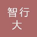 贵州省贵阳市智行大数据发展基金会