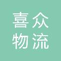 新疆喜众物流有限责任公司