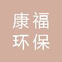 吉林省康福环保能源有限责任公司