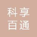 西藏科享百通实业有限公司