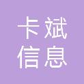南京卡斌信息科技有限公司