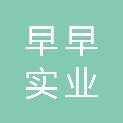 河南早早实业有限公司