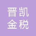 山西晋凯金税会计师事务所（普通合伙）