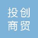 龙岩投创商贸有限公司