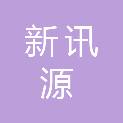 甘肃新讯源商贸有限公司