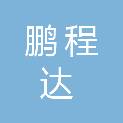 青岛鹏程达高压电气有限公司