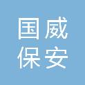 上海国威保安服务有限公司