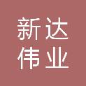 北京新达伟业科技有限公司