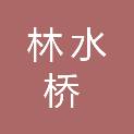 河南林水桥建设工程有限公司