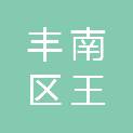 唐山市丰南区王兰庄镇人民政府