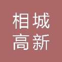 苏州相城高新控股集团有限公司