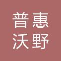 北京普惠沃野能源技术有限公司