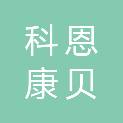云南科恩康贝医疗科技有限公司