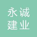 内蒙古永诚建业建筑工程有限公司