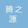 内蒙古腾之源再生资源有限公司