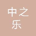 玉林市中之乐网络科技有限公司