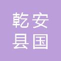 乾安县国沄农业生物科技有限公司