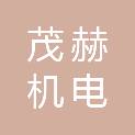 河北茂赫机电制造有限公司