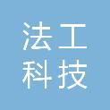 四川法工科技有限公司