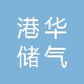 港华储气（金坛）有限公司
