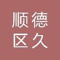 佛山市顺德区久心环保科技有限公司